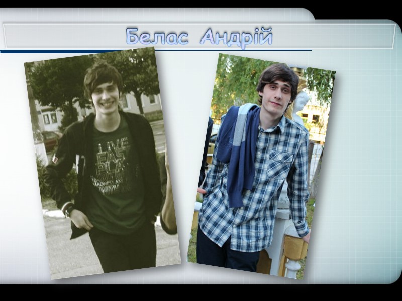 Белас Андрій